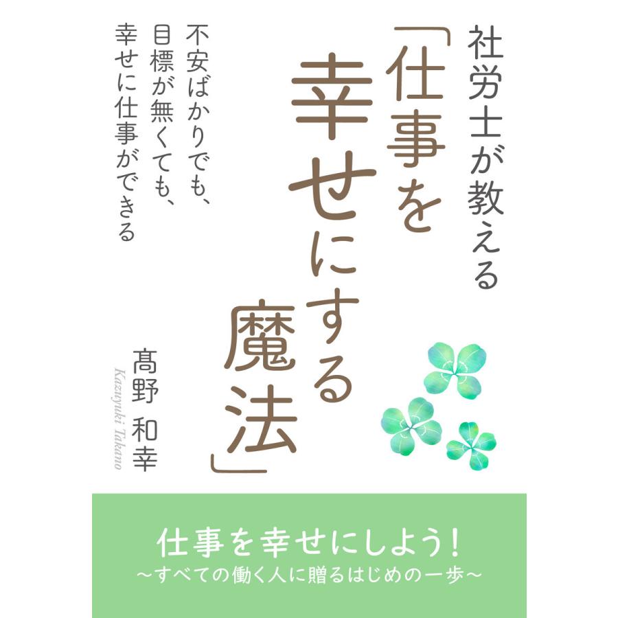 社労士が教える 仕事を幸せにする魔法 不安ばかりでも 目標が無くて