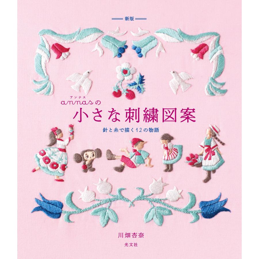 新版 Annasの小さな刺繍図案 針と糸で描く12の物語 電子書籍版 川畑杏奈 B Ebookjapan 通販 Yahoo ショッピング