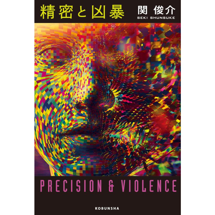 精密と凶暴 電子書籍版 関 俊介 B Ebookjapan 通販 Yahoo ショッピング
