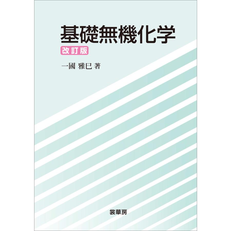 基礎無機化学(改訂版) 電子書籍版 / 一國雅巳｜ebookjapan