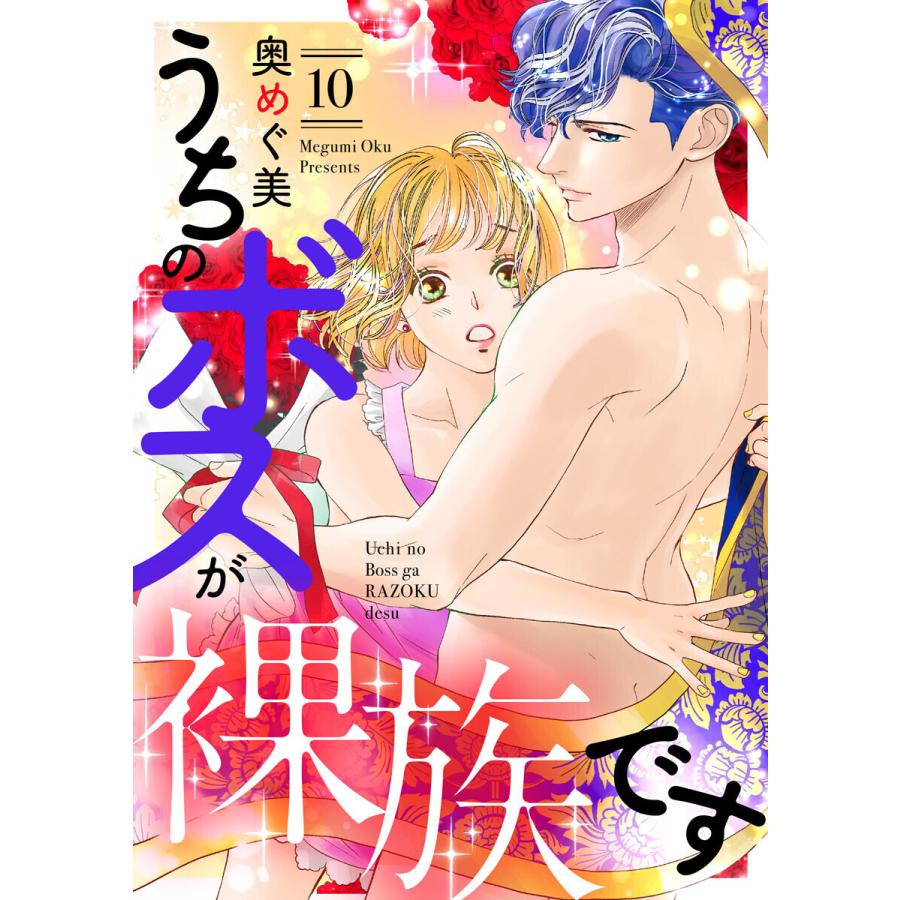 うちのボスが裸族です(10) 電子書籍版 / 奥めぐ美｜ebookjapan