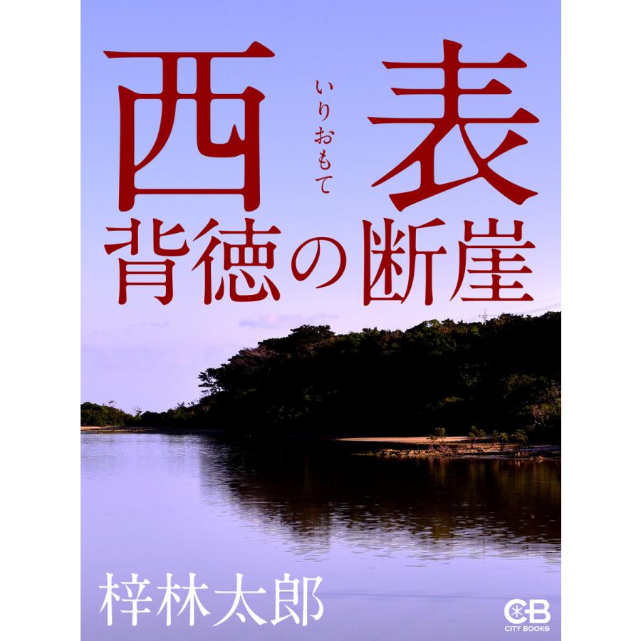 西表 背徳の断崖 電子書籍版 / 著:梓林太郎 | 