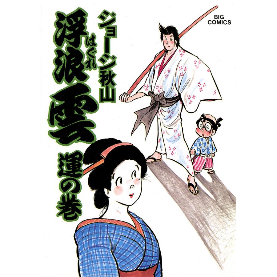 浮浪雲(はぐれぐも) (20) 電子書籍版 / ジョージ秋山 : b00162602370 