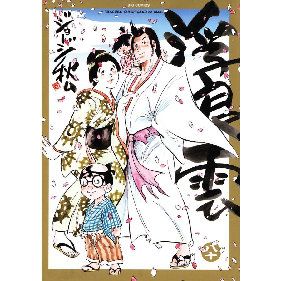 浮浪雲(はぐれぐも) (80) 電子書籍版 / ジョージ秋山 : b00162602450 