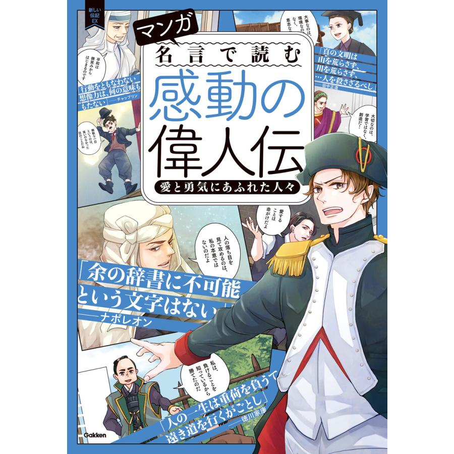 初回50 Offクーポン マンガ 名言で読む感動の偉人伝 愛と勇気にあふれた人々 電子書籍版 学研プラス B Ebookjapan 通販 Yahoo ショッピング