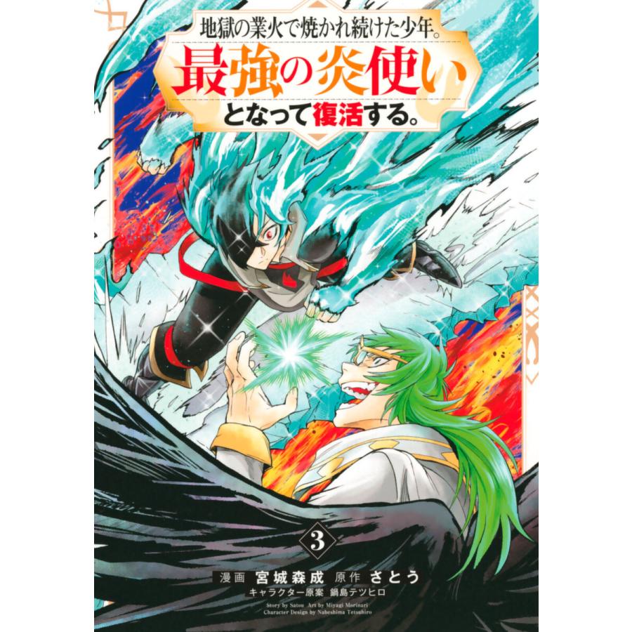 地獄の業火で焼かれ続けた少年 最強の炎使いとなって復活する 3 電子書籍版 漫画 宮城森成 原作 さとう キャラクター原案 鍋島テツヒロ B Ebookjapan 通販 Yahoo ショッピング