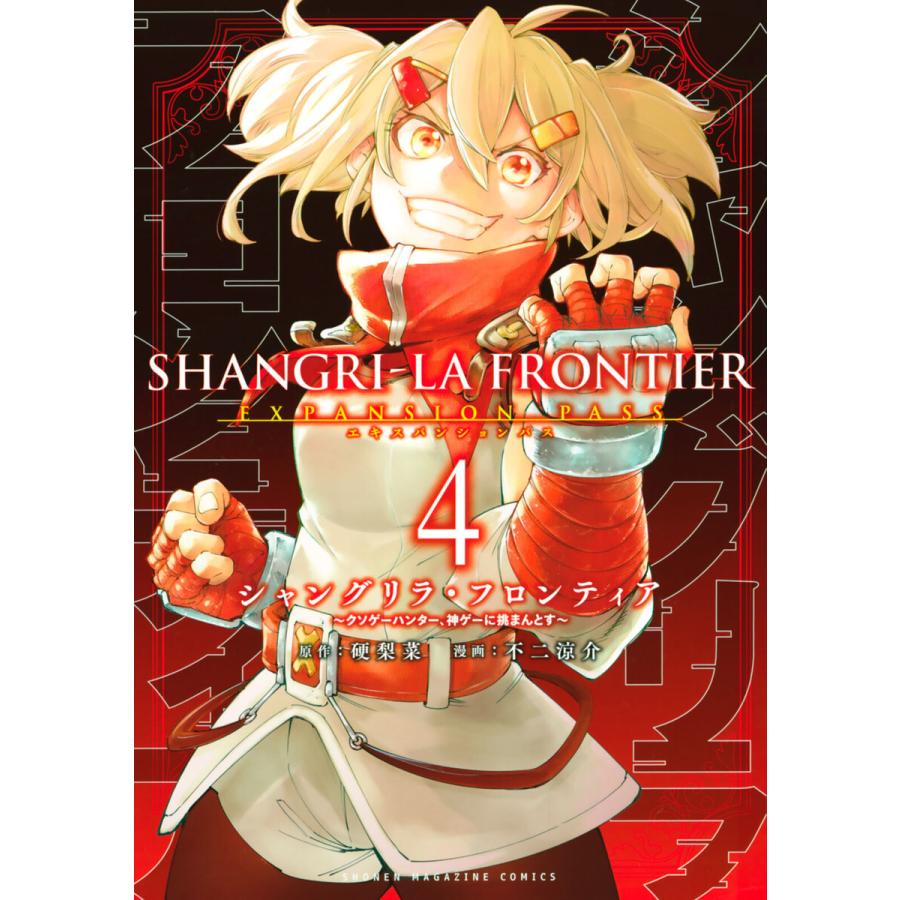 シャングリラ・フロンティア (4)エキスパンションパス 〜クソゲー 