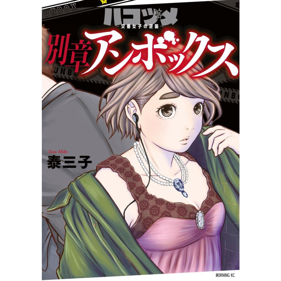 ハコヅメ 交番女子の逆襲 別章 アンボックス 電子書籍版 泰三子 B Ebookjapan 通販 Yahoo ショッピング