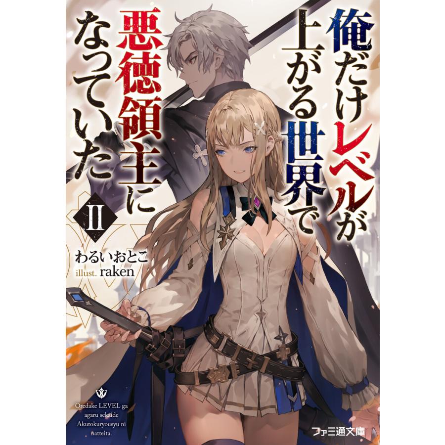 俺だけレベルが上がる世界で悪徳領主になっていたii 電子書籍版 著者 わるいおとこ イラスト Raken B Ebookjapan 通販 Yahoo ショッピング
