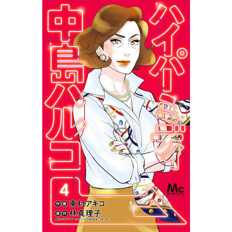 ハイパーミディ 中島ハルコ 4 電子書籍版 作画 東村アキコ 原作 林真理子 B Ebookjapan 通販 Yahoo ショッピング