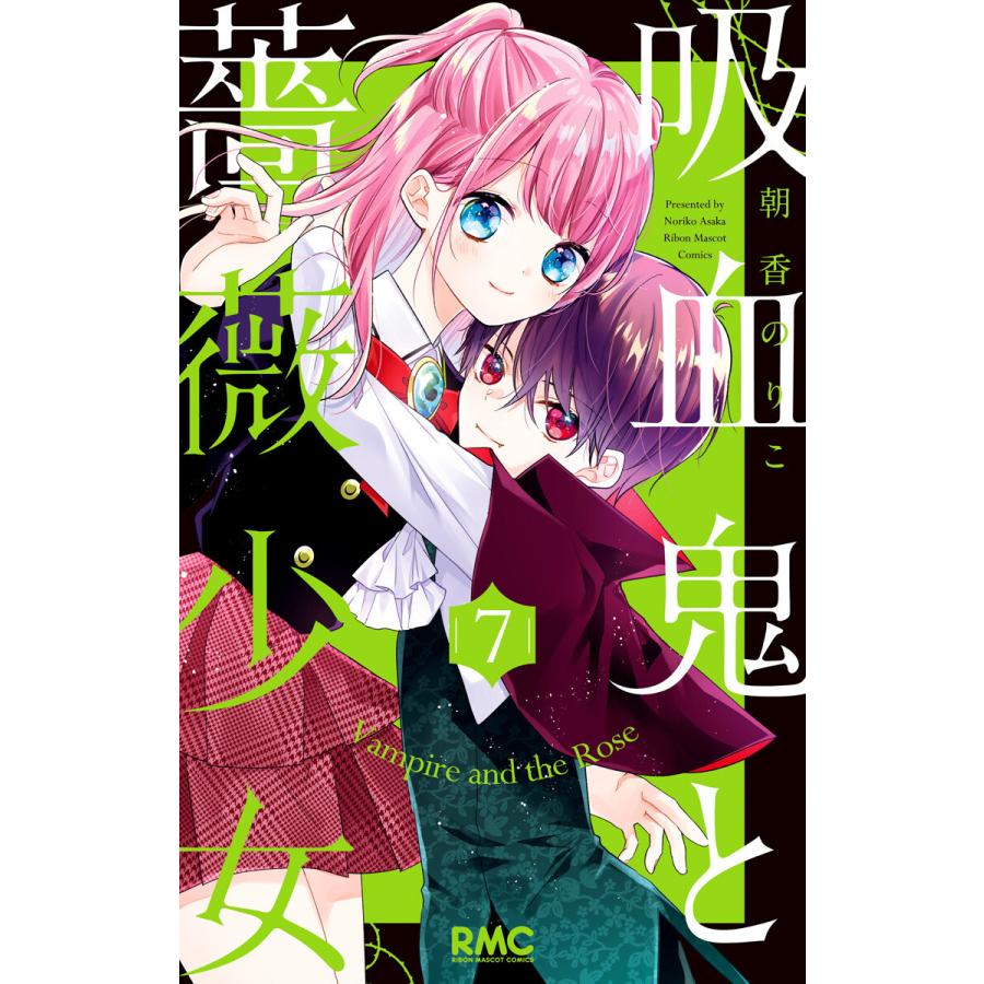 初回50 Offクーポン 吸血鬼と薔薇少女 7 電子書籍版 朝香のりこ B Ebookjapan 通販 Yahoo ショッピング