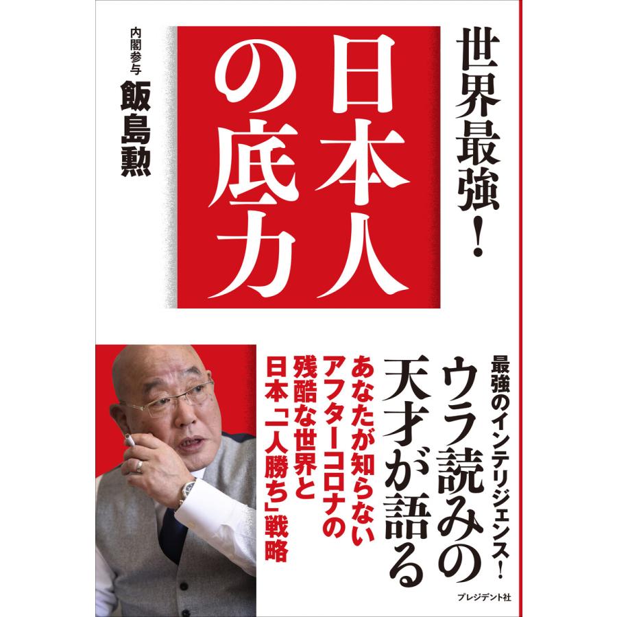 世界最強! 日本人の底力 電子書籍版 / 飯島勲 | 