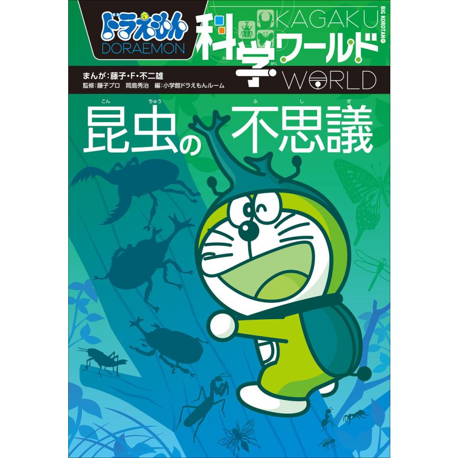 ドラえもん科学ワールド 昆虫の不思議 電子書籍版 藤子 F 不二雄 まんが 藤子プロ 監修 岡島秀治 監修 B Ebookjapan 通販 Yahoo ショッピング