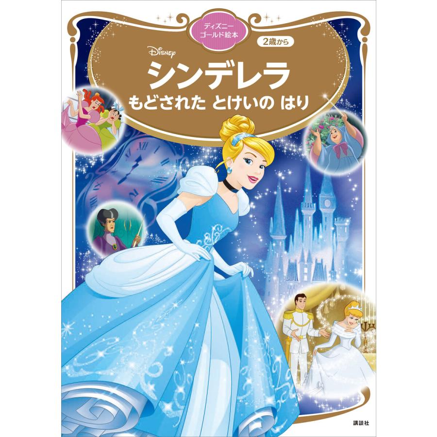 シンデレラ もどされた とけいの はり ディズニーゴールド絵本 電子書籍版 講談社 B Ebookjapan 通販 Yahoo ショッピング