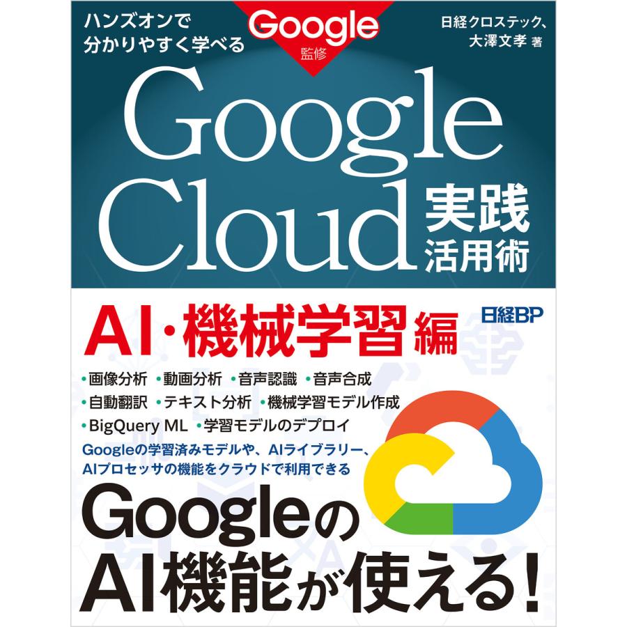 ハンズオンで分かりやすく学べる Google Cloud実践活用術 Ai 機械学習編 電子書籍版 著 日経クロステック 著 大澤文孝 B00162604205 Ebookjapan 通販 Yahoo ショッピング