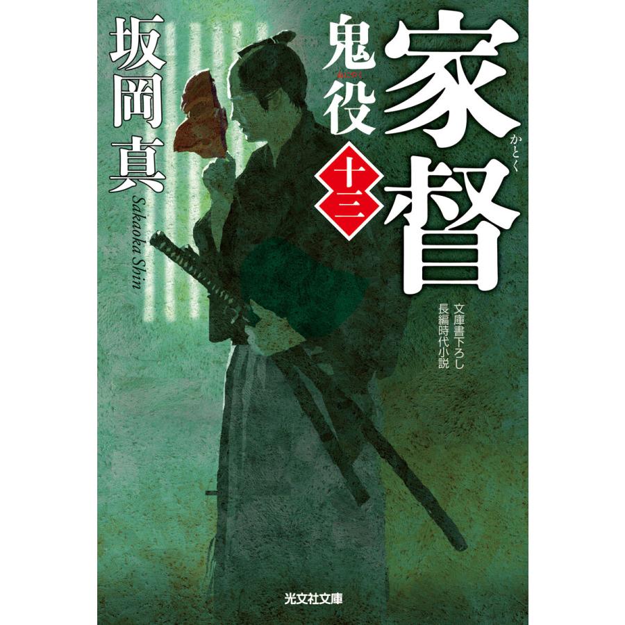 家督〜鬼役(十三)〜 電子書籍版 / 坂岡 真｜ebookjapan