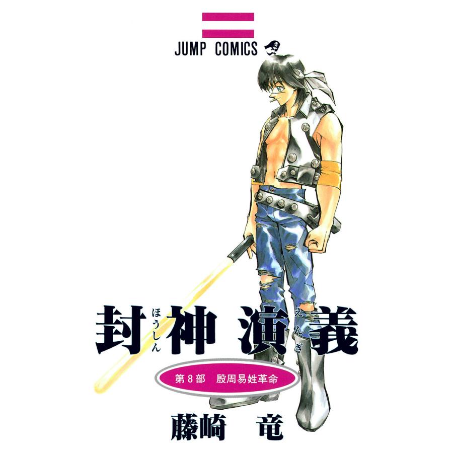 初回50 Offクーポン 封神演義 カラー版 8 電子書籍版 藤崎竜 B Ebookjapan 通販 Yahoo ショッピング