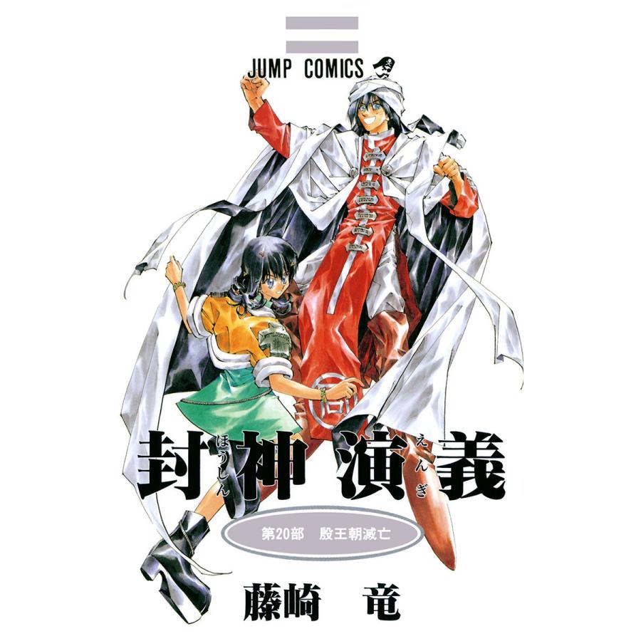 初回50 Offクーポン 封神演義 カラー版 電子書籍版 藤崎竜 B Ebookjapan 通販 Yahoo ショッピング