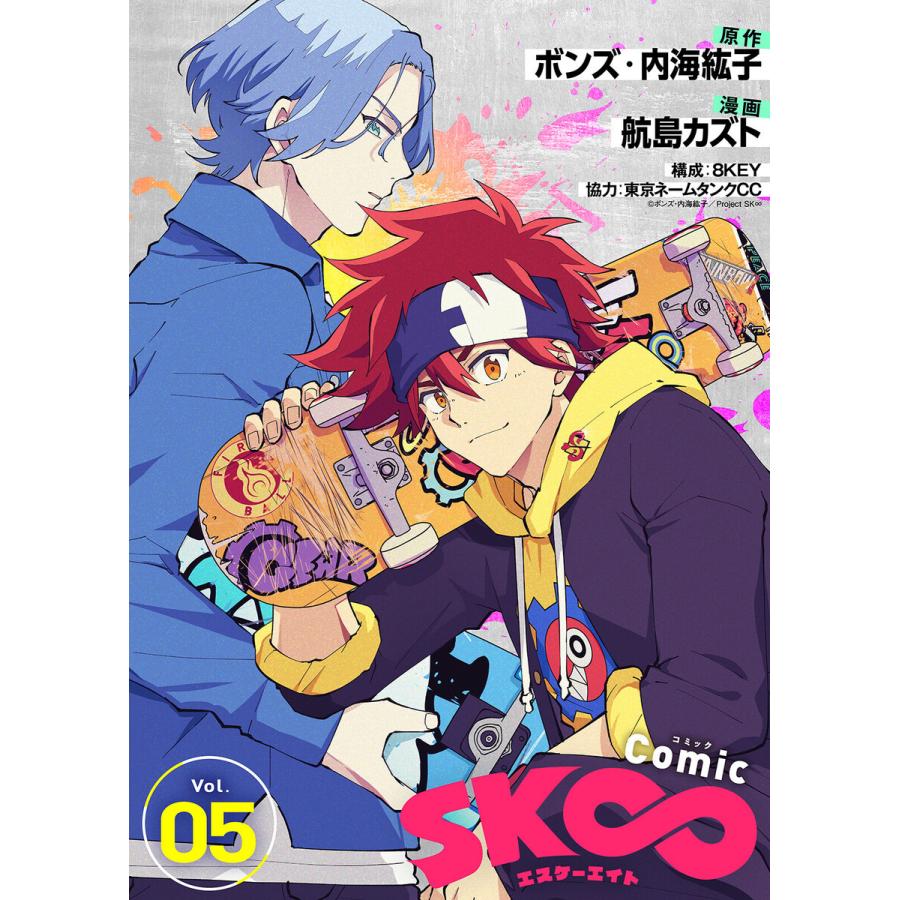 コミック Sk エスケーエイト 5 電子書籍版 原作 ボンズ 内海紘子 漫画 航島カズト 構成 8key 協力 東京ネームタンクcc B Ebookjapan 通販 Yahoo ショッピング