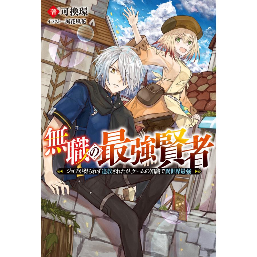 無職の最強賢者 〜ジョブが得られず追放されたが、ゲームの知識で異世界最強〜 : 1 電子書籍版 / 著者:可換環/イラスト:風花風花 | 