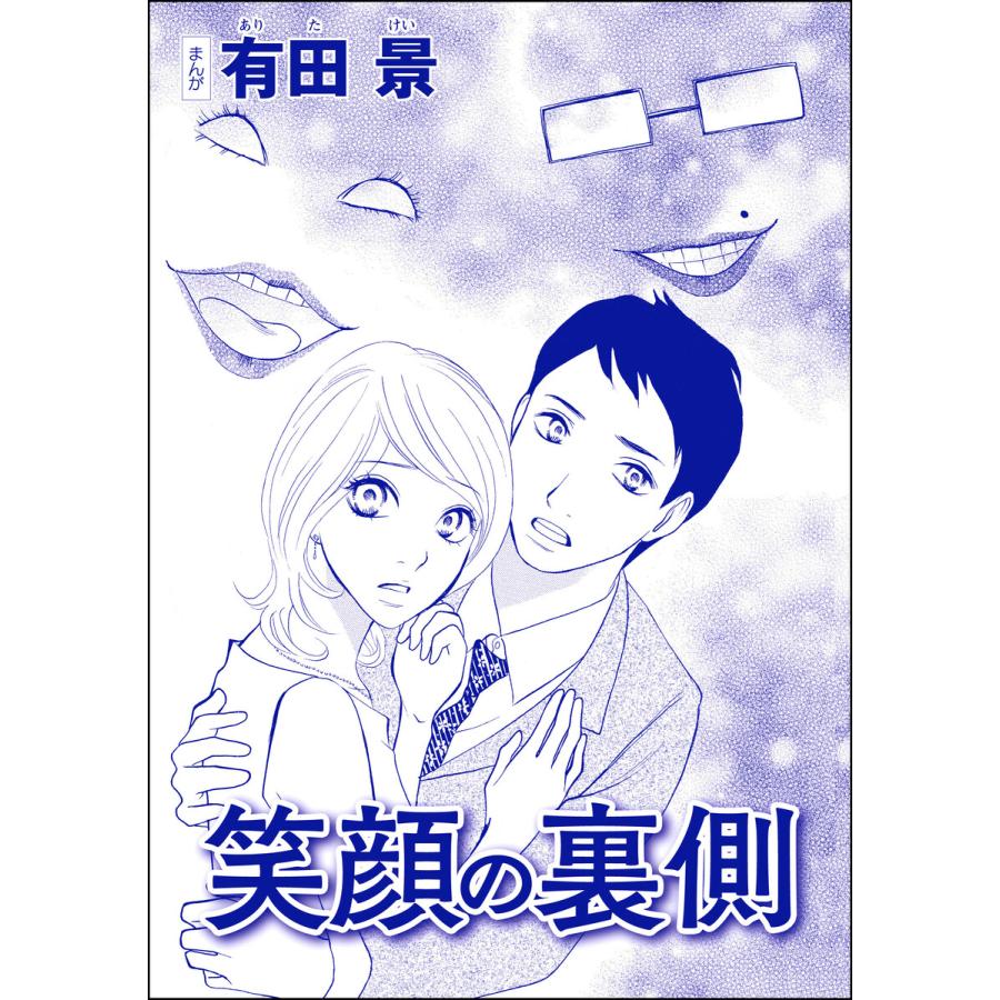 笑顔の裏側 単話版 モラハラ夫と離婚したい 電子書籍版 有田景 B Ebookjapan 通販 Yahoo ショッピング
