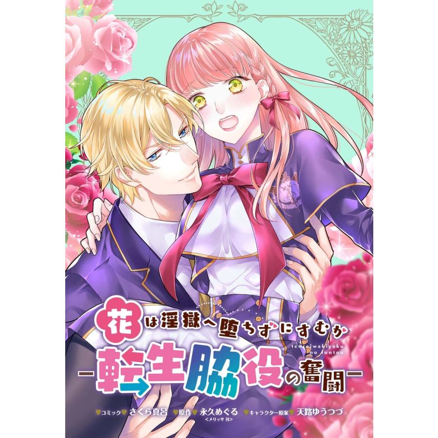 花は淫獄へ堕ちずにすむか 転生脇役の奮闘 連載版 5 電子書籍版 コミック さくら真呂 原作 永久めぐる キャラクター原案 天路ゆうつづ B Ebookjapan 通販 Yahoo ショッピング