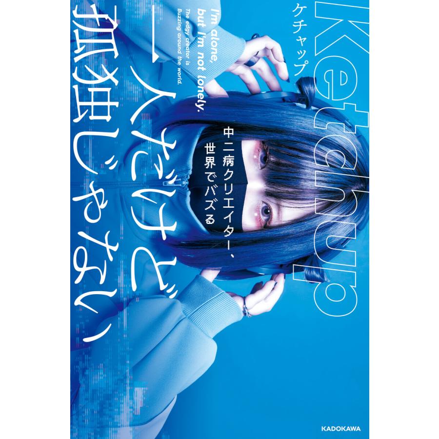 一人だけど孤独じゃない 中二病クリエイター 世界でバズる 電子書籍版 著者 ケチャップ B Ebookjapan 通販 Yahoo ショッピング