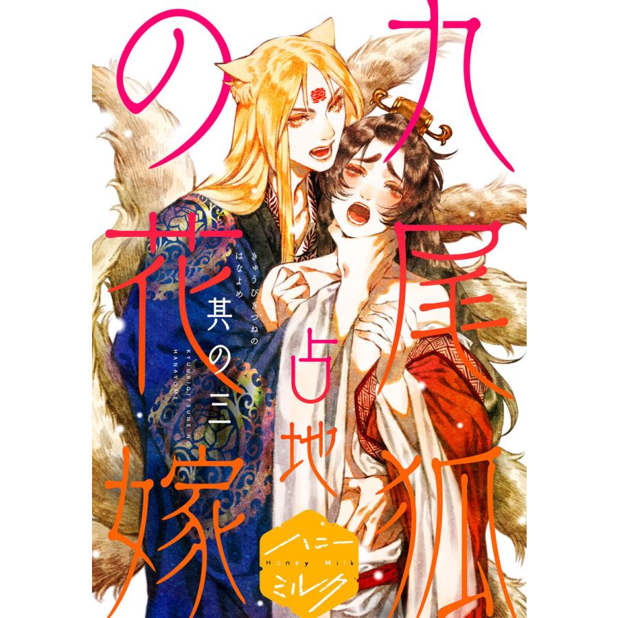 九尾狐の花嫁 分冊版 3 電子書籍版 作 占地 B Ebookjapan 通販 Yahoo ショッピング