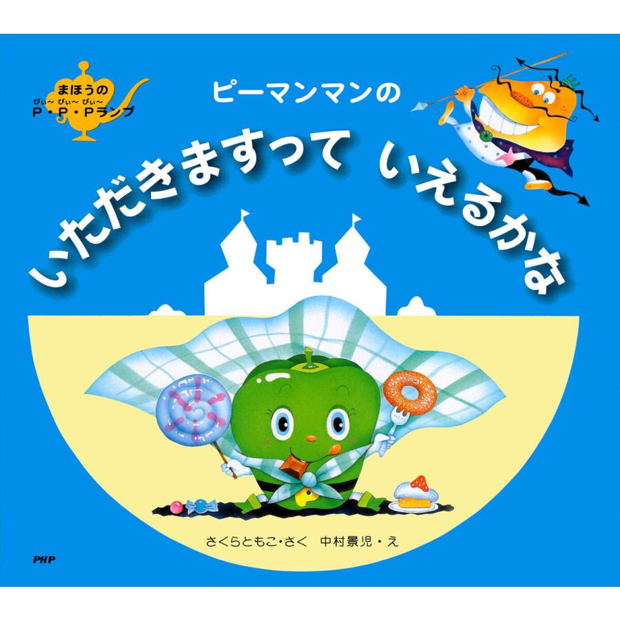初回50 Offクーポン ピーマンマンのいただきますっていえるかな 電子書籍版 さくらともこ 作 中村景児 絵 B Ebookjapan 通販 Yahoo ショッピング