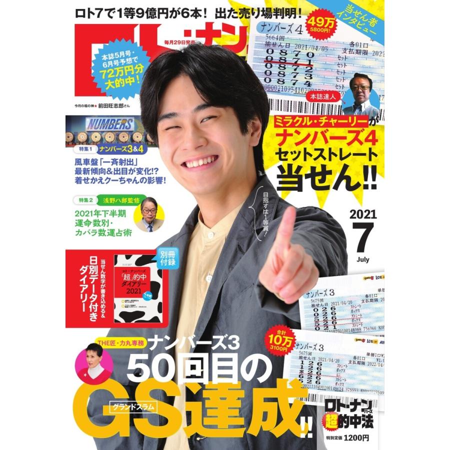 ロト ナンバーズ超的中法 21年7月号 電子書籍版 ロト ナンバーズ