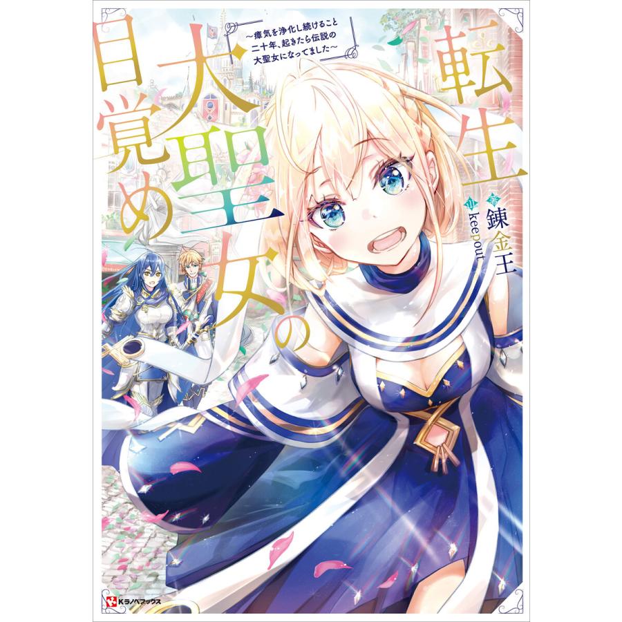 転生大聖女の目覚め 瘴気を浄化し続けること二十年 起きたら伝説の大聖女になってました 電子書籍版 錬金王 Keepout イラスト B Ebookjapan 通販 Yahoo ショッピング