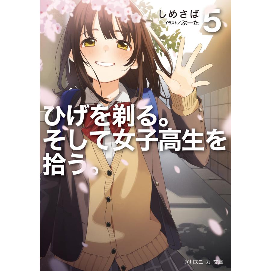 ひげを剃る そして女子高生を拾う 5 電子書籍版 著者 しめさば イラストレーター ぶーた B Ebookjapan 通販 Yahoo ショッピング