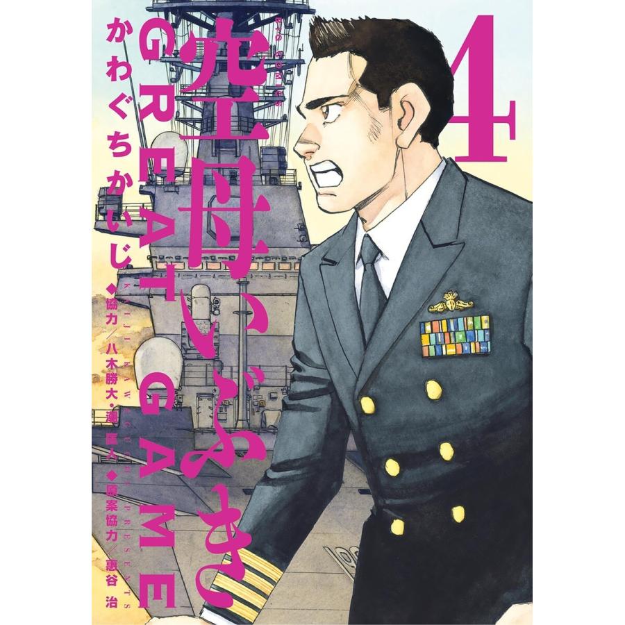 初回50 Offクーポン 空母いぶきgreat Game 4 電子書籍版 かわぐちかいじ 協力 八木勝大 潮匡人 原案協力 惠谷治 B Ebookjapan 通販 Yahoo ショッピング