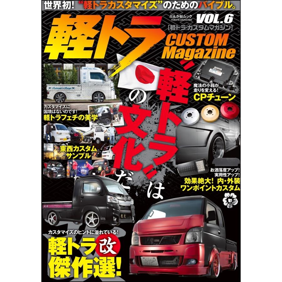 軽トラ CUSTOM Magazine vol.6 電子書籍版 / 軽トラ CUSTOM Magazine編集部｜ebookjapan