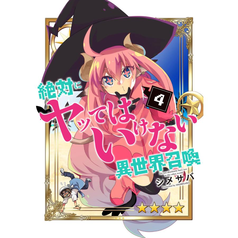 絶対にヤッてはいけない異世界召喚 4 電子書籍版 著 シメサバ B Ebookjapan 通販 Yahoo ショッピング