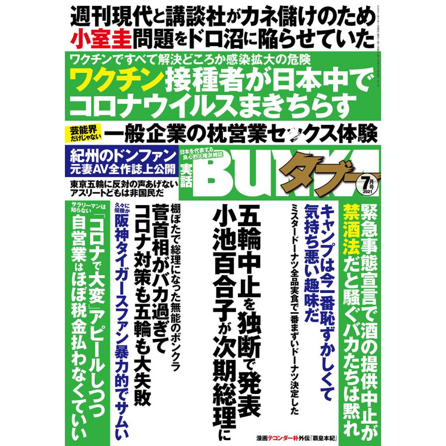 実話BUNKAタブー2021年7月号【電子普及版】 電子書籍版 / 編集:実話BUNKAタブー編集部|ebookjapan