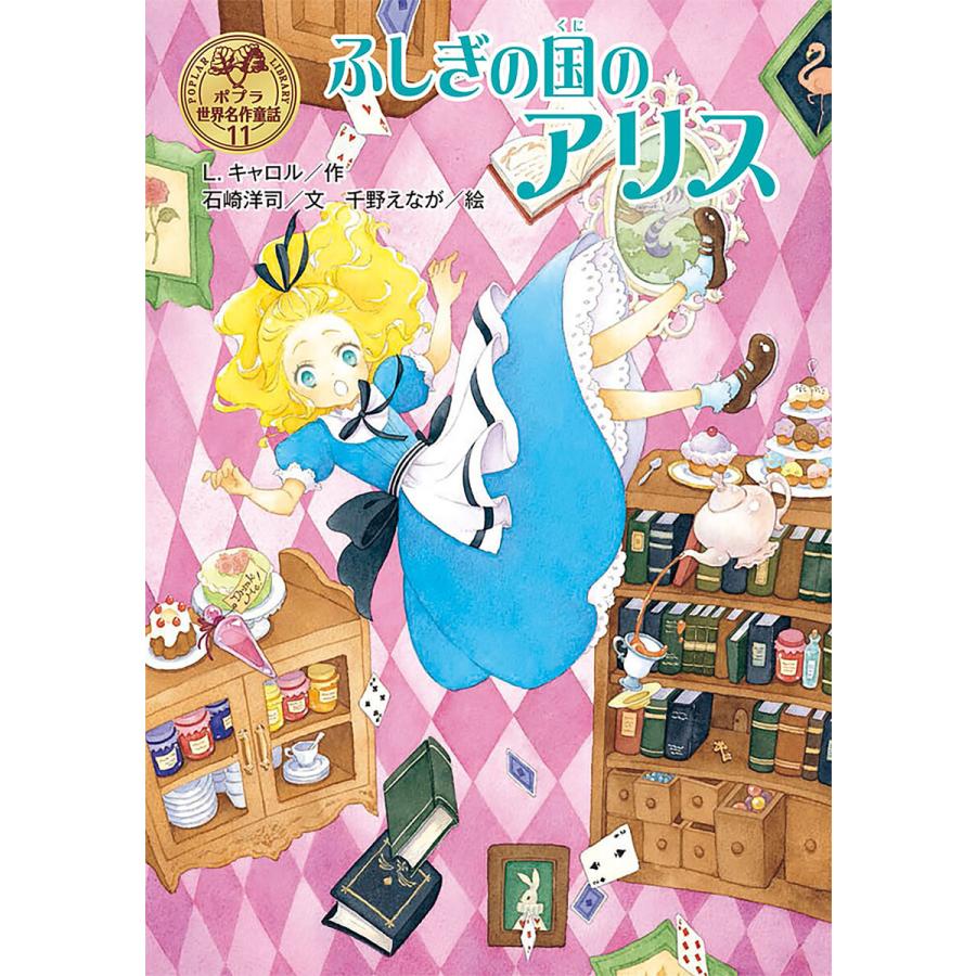 初回50 Offクーポン ふしぎの国のアリス 電子書籍版 作 L キャロル 文 石崎洋司 イラスト 千野えなが B Ebookjapan 通販 Yahoo ショッピング