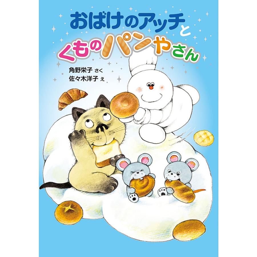 初回50 Offクーポン おばけのアッチとくものパンやさん 電子書籍版 作 角野栄子 イラスト 佐々木洋子 B Ebookjapan 通販 Yahoo ショッピング