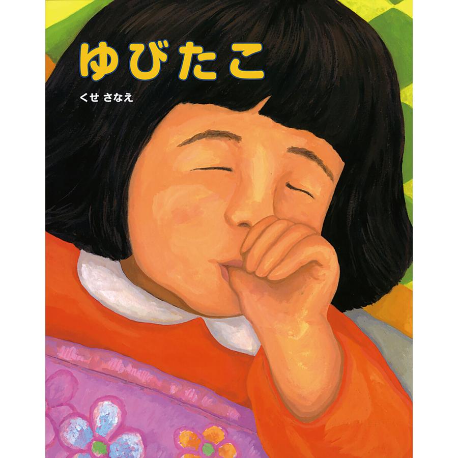 ゆびたこ 電子書籍版 / 作:くせさなえ | 