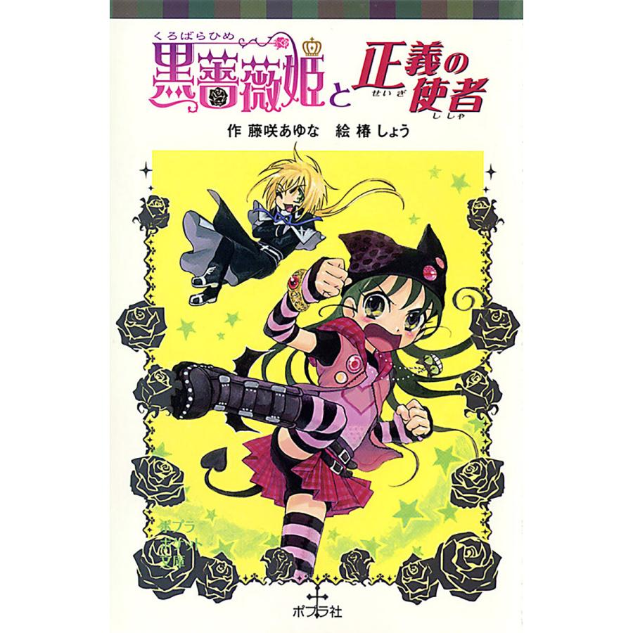 黒薔薇姫と正義の使者 電子書籍版 作 藤咲あゆな イラスト 椿しょう B Ebookjapan 通販 Yahoo ショッピング