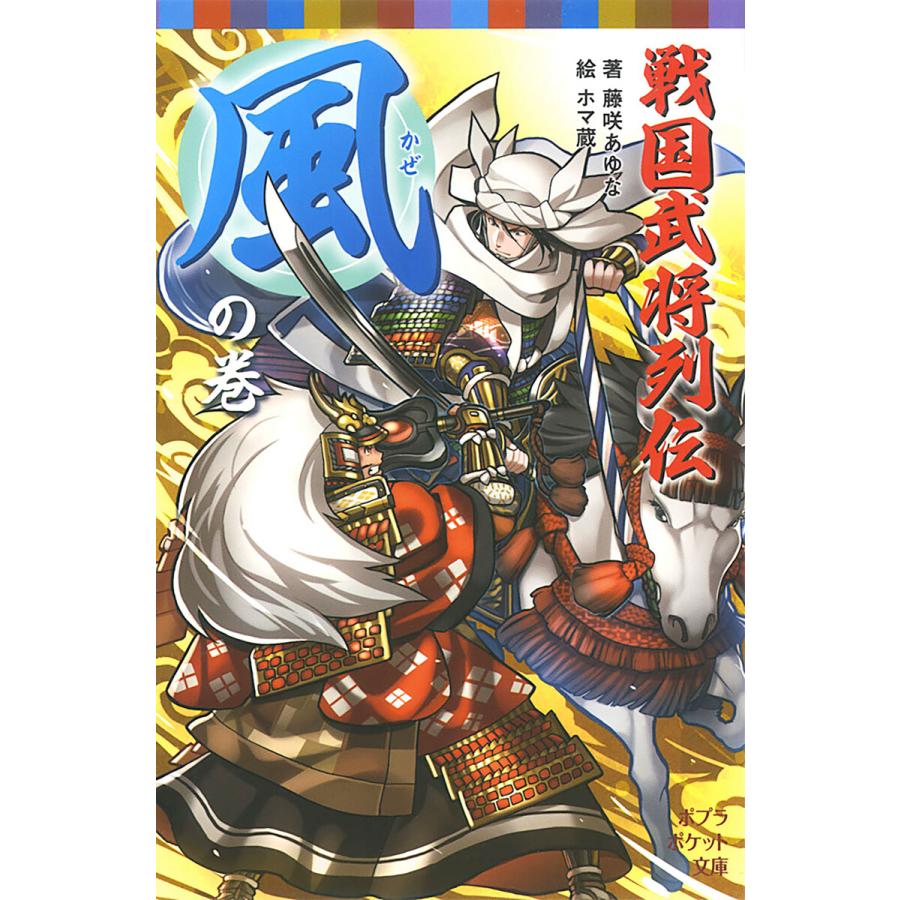 初回50 Offクーポン 戦国武将列伝 風 の巻 電子書籍版 著 藤咲あゆな イラスト ホマ蔵 B Ebookjapan 通販 Yahoo ショッピング