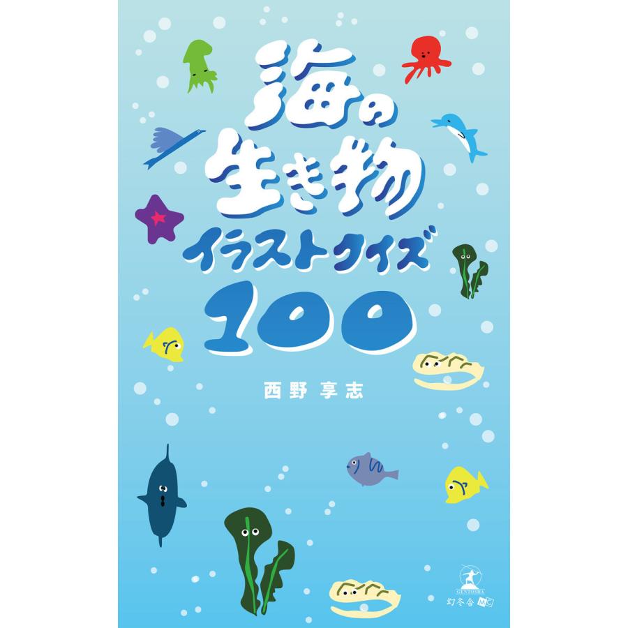 海の生き物イラストクイズ100 電子書籍版 / 著:西野享志｜ebookjapan