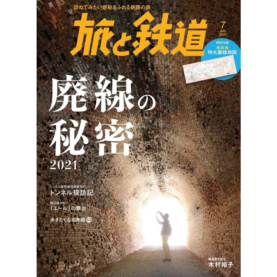 旅と鉄道2021年7月号 廃線の秘密2021 電子書籍版 / 編集:旅と鉄道編集部｜ebookjapan