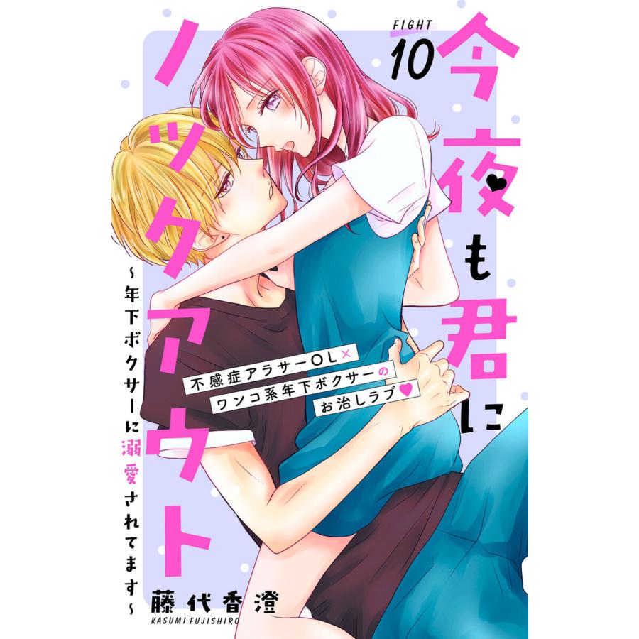 今夜も君にノックアウト 年下ボクサーに溺愛されてます 分冊版 10