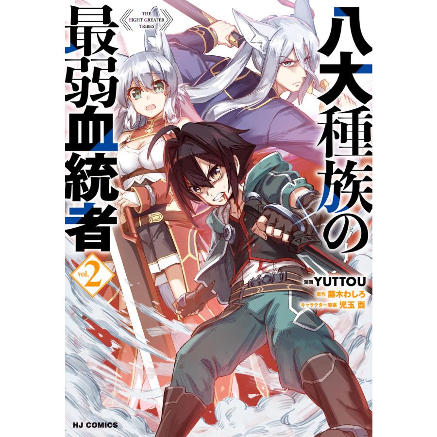 電子版限定特典付き 八大種族の最弱血統者2 電子書籍版 原作 藤木わしろ マンガ Yuttou 原作イラスト 児玉酉 B Ebookjapan 通販 Yahoo ショッピング