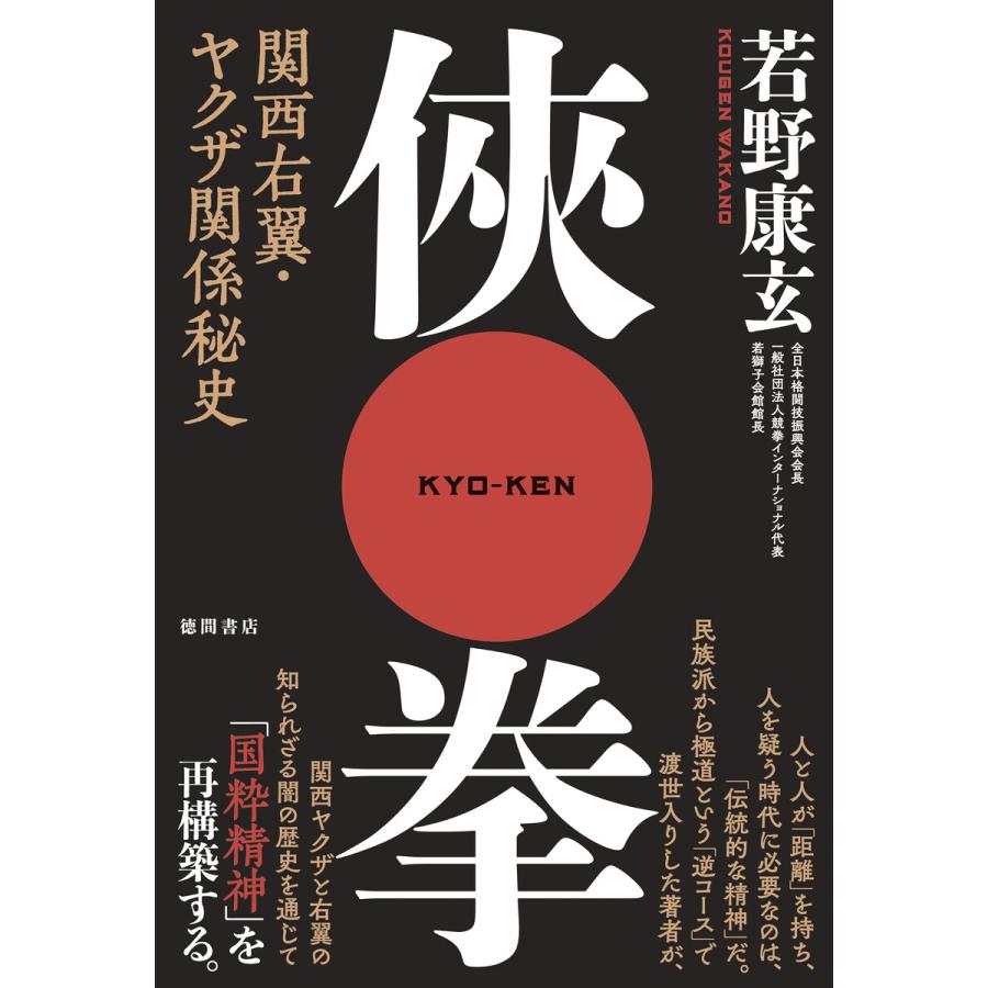 侠拳 関西右翼 ヤクザ関係秘史 電子書籍版 著 若野康玄 B Ebookjapan 通販 Yahoo ショッピング