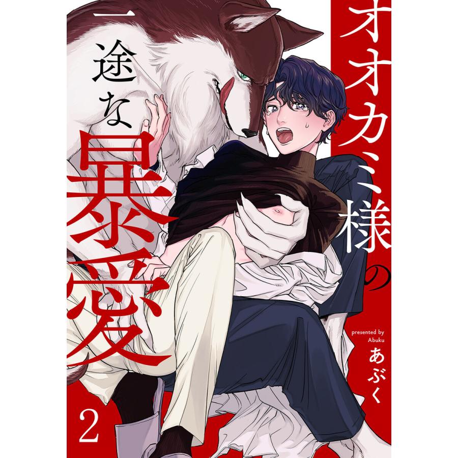 オオカミ様の一途な暴愛 (2) 電子書籍版  あぶく : b00162610352 : ebookjapan ヤフー店 - 通販 -  Yahoo!ショッピング