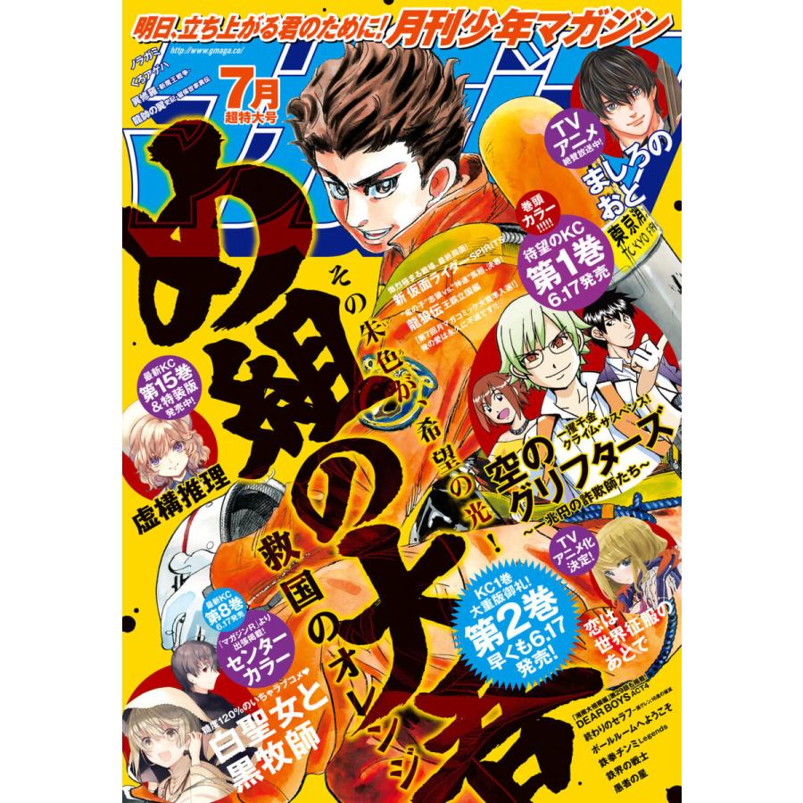 月刊少年マガジン 21年7月号 21年6月5日発売 電子