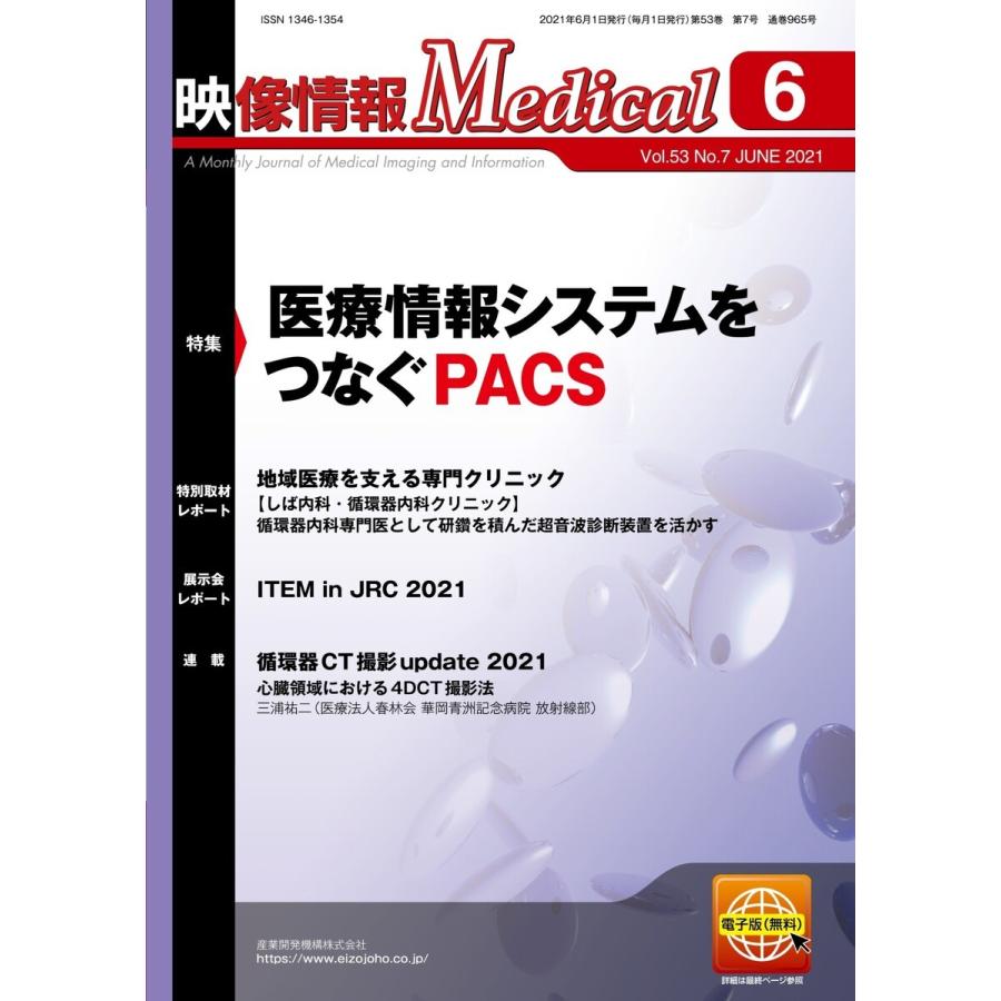 映像情報メディカル 2021年6月号 電子書籍版 / 映像情報メディカル編集部｜ebookjapan