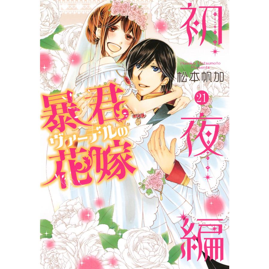 初回50 Offクーポン 暴君ヴァーデルの花嫁 初夜編 21 電子書籍版 松本帆加 B Ebookjapan 通販 Yahoo ショッピング